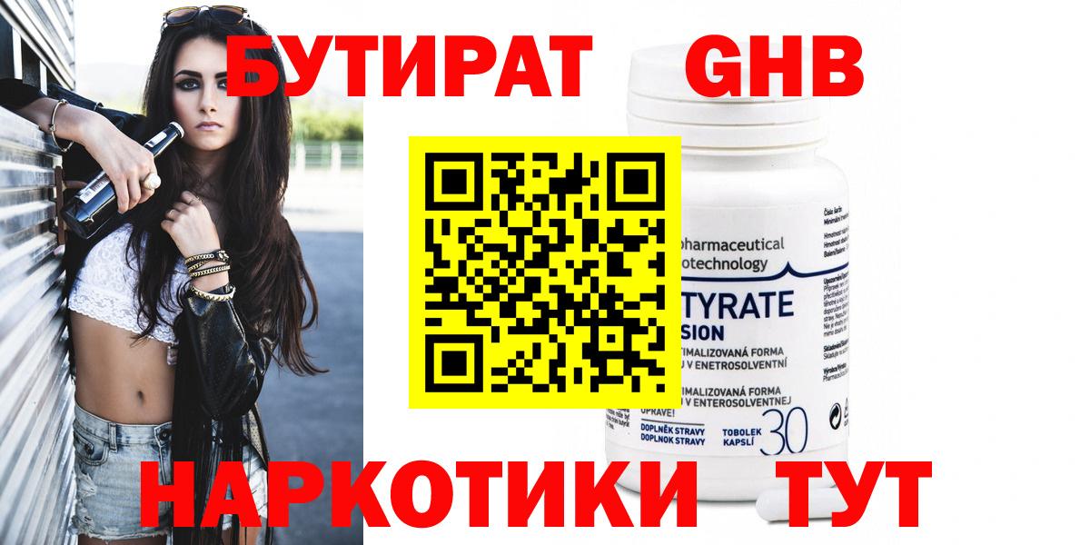 БУТИРАТ GHB  Вход с VPN  БУТИРАТ  Красноуфимск 