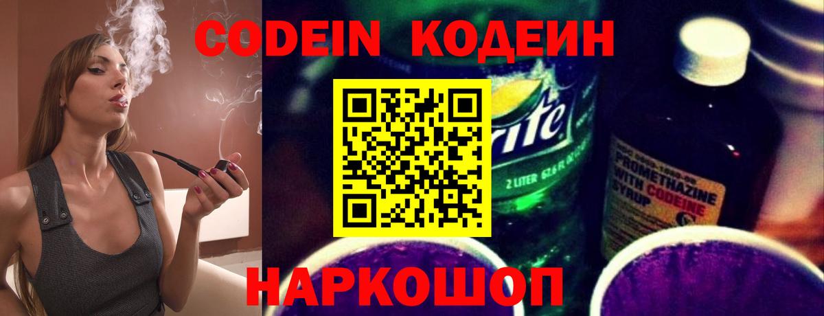Codein напиток Lean (лин)  Вход с VPN  Красноуфимск 