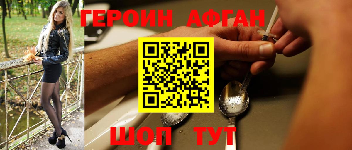 Героин афганец Красноуфимск